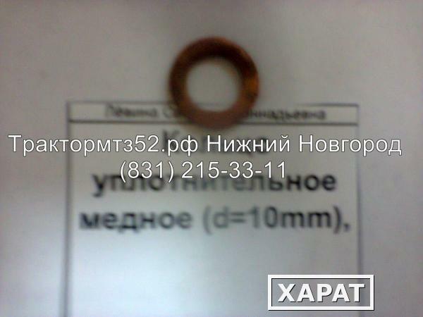 Фото Кольцо уплотнительное медное (d=10mm) 36-1104788 в Нижнем Новгороде