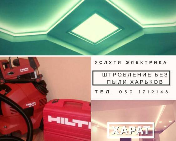 Фото Услуги электрика. Штробление стен без пыли (штробы) Hilti