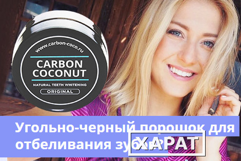 Фото Carbon Coconut для отбеливания зубов