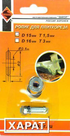 Фото Ролик к плиткорезу ф15х1,5 мм ось (4072)