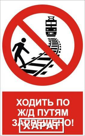 Фото Знак "Ходить по ж/д путям запрещено" 