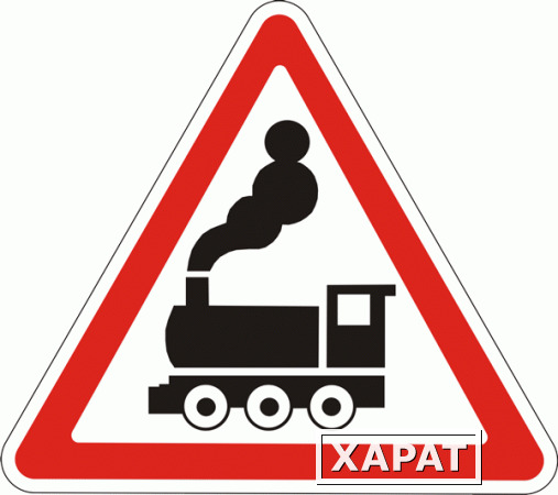 Фото Знак «Железнодорожный переезд без шлагбаума»