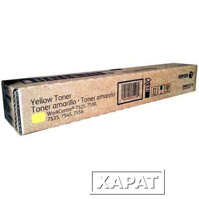 Фото Тонер-картридж жёлтый Xerox WC 7525/7530/7535/7545/7556/7830/7855