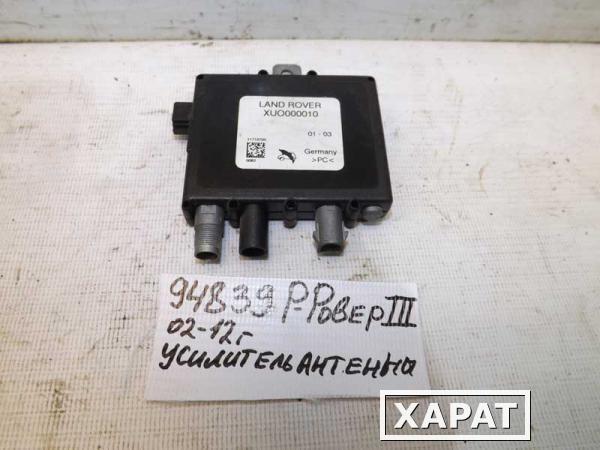 Фото Усилитель антенны Land Rover Range Rover III (094839СВ) Оригинальный номер XU0000010