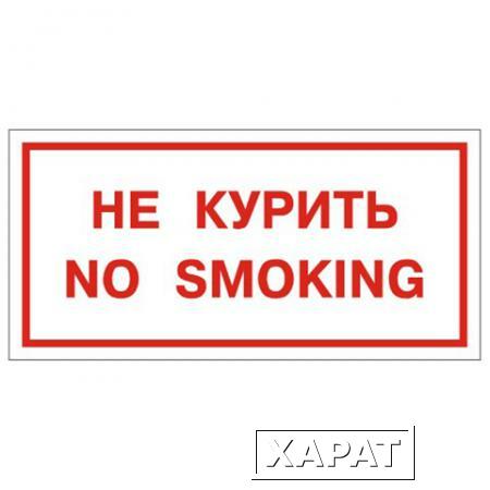 Фото Знак вспомогательный "Не курить. No smoking", прямоугольник, 300х150 мм, самоклейка
