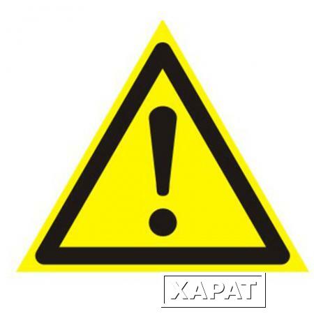 Фото Знак предупреждающий "Внимание. Опасность (прочие опасности)", треугольник, 200х200х200 мм