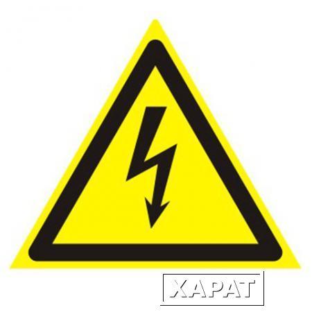Фото Знак предупреждающий "Опасность поражения электрическим током", треугольник, 200х200х200 мм