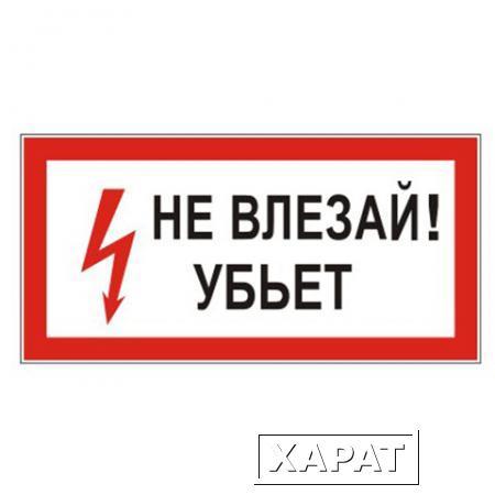 Фото Знак электробезопасности "Не влезай! Убьет", прямоугольник, 300х150 мм, самоклейка