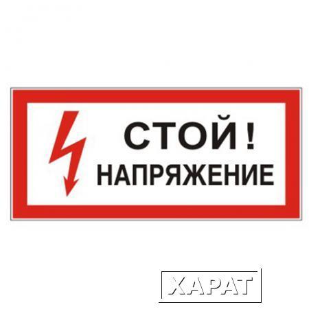 Фото Знак электробезопасности "Стой! Напряжение", прямоугольник, 300х150 мм, самоклейка