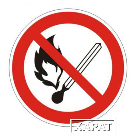 Фото Знак запрещающий "Запрещается пользоваться открытым огнем и курить", круг, диаметр 200мм, самоклейка