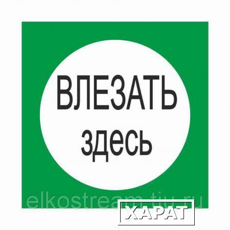 Фото Знак " Влезать Здесь" 210х210