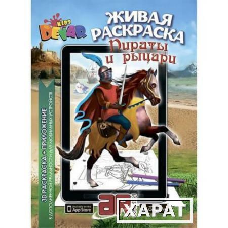 Фото Живая раскраска 3D Пираты и рыцари мягкая обложка Devar kids