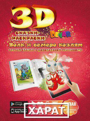 Фото Живая 3D раскраска-сказка Волк и семеро козлят Devar kids