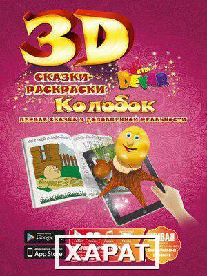 Фото Живая 3D раскраска-сказка Колобок Devar kids