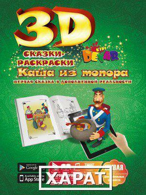 Фото Живая 3D раскраска-сказка Каша из топора Devar kids