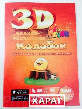 Фото Живая 3d раскраска сказка Колобок Devar kids