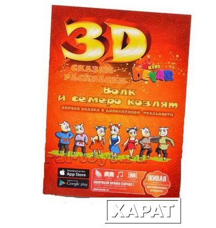 Фото Живая 3d раскраска-сказка Волк и семеро козлят Devar kids