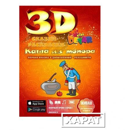 Фото Живая 3d раскраска-сказка Каша из топора Devar kids