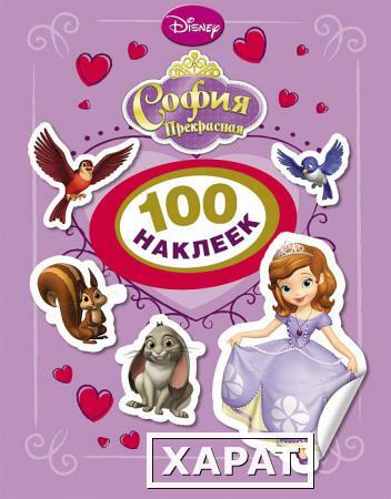Фото Книга Disney "100 наклеек" - София Прекрасная