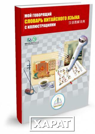 Фото Книга ЗНАТОК ZP40032 Мой говорящий словарь китайского языка с иллюстрациями (для говорящей ручки)