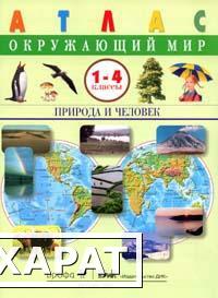 Фото Атлас. 1-4кл. Окружающий мир. Природа и человек. Сивоглазов В.И.