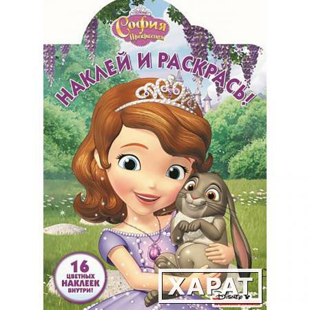 Фото Раскраска "Наклей и раскрась" - София Прекрасная