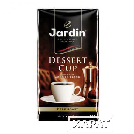 Фото Кофе молотый JARDIN (Жардин) "Dessert Cup"