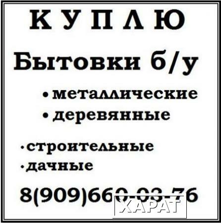 Фото Вы хотите продать бытовку б/у? Звоните нам!