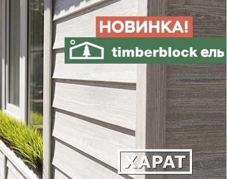 Фото Сайдинг TimberBlock-ЕЛЬ Скандинавская