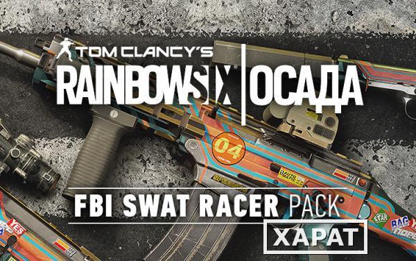 Фото Ubisoft Tom Clancys Rainbow Six Осада – FBI SWAT Racer Pack (UB_1744)