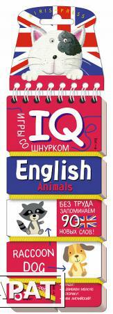 Фото Игры со шнурком IQ Без труда запоминаем 90 новых слов Английский животные