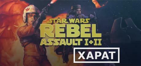 Фото Disney Star Wars : Rebel Assault I + II (144adc00-2a47-4ac6-ba0f-da591ca13e)