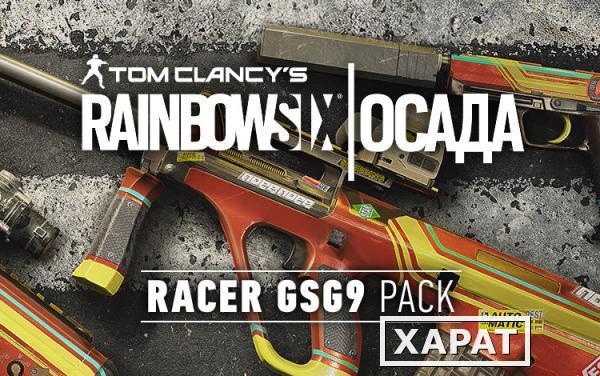 Фото Ubisoft Tom Clancys Rainbow Six Осада – Racer GSG9 Pack (UB_1746)