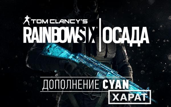 Фото Ubisoft Tom Clancys Rainbow Six Осада - Cyan DLC (UB_1508)