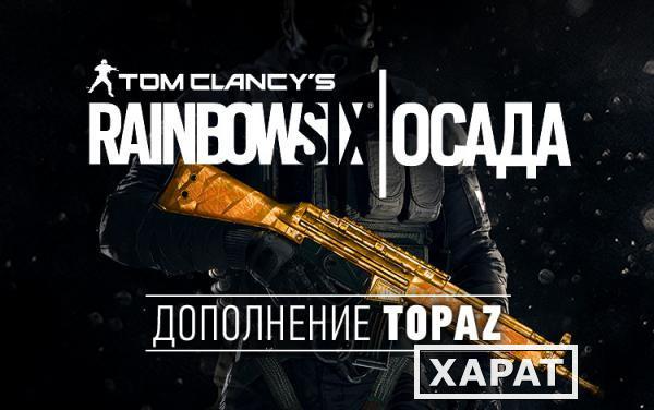 Фото Ubisoft Tom Clancys Rainbow Six Осада - Topaz DLC (UB_1507)