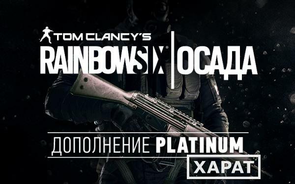 Фото Ubisoft Tom Clancys Rainbow Six Осада - Platinum DLC (UB_1390)