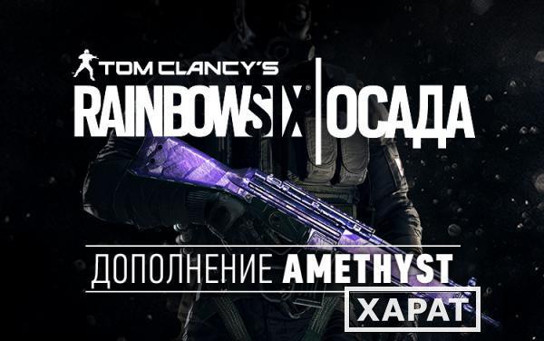 Фото Ubisoft Tom Clancys Rainbow Six Осада - Amethyst DLC (UB_1389)