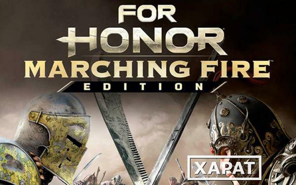 Фото Ubisoft For Honor - Marching Fire Edition (UB_5034)