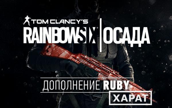 Фото Ubisoft Tom Clancys Rainbow Six Осада - Ruby DLC (UB_1509)