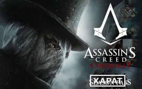 Фото Ubisoft Assassins Creed Syndicate Season Pass (UB_1160)