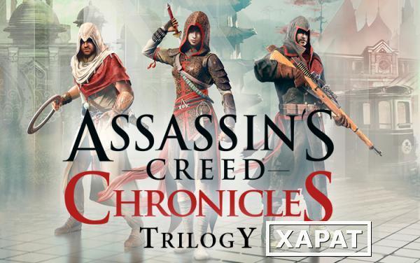 Фото Ubisoft Assassins Creed Chronicles Трилогия (UB_1325)