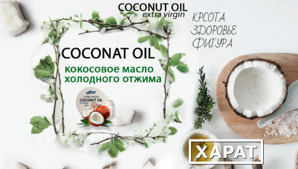 Фото Coco oil натуральное кокосовое масло