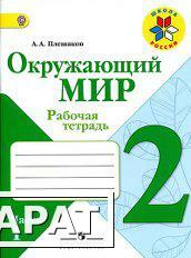 Фото Плешаков А.А. Окружающий мир 2 кл. Рабочая тетрадь №1 (ФГОС).