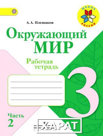 Фото Плешаков А.А. Окружающий мир 3 кл. Рабочая тетрадь №2 ФГОС