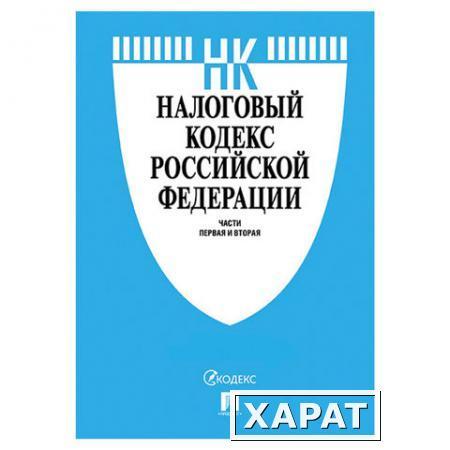 Фото Кодекс РФ НАЛОГОВЫЙ. Части 1 и 2