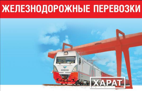 Фото Железнодорожные перевозки по россии