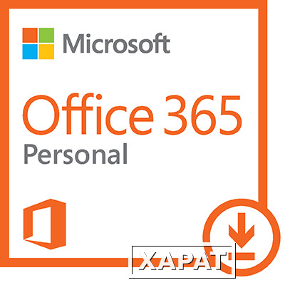 Фото Microsoft Office 365 персональный (Электронная лицензия на 1 год) (QQ2-00004)