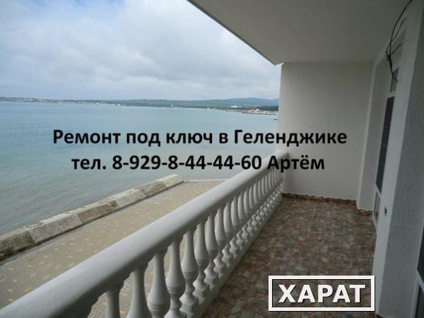 Фото Ремонт и отделка под ключ в Геленджике