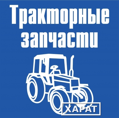 Фото Запчасти для тракторов