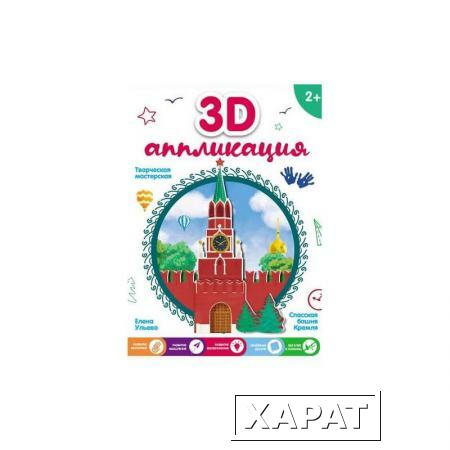 Фото Набор для творчества 3D-аппликация Спасская башня Кремля